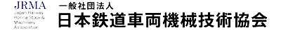日本鉄道車両機械技術協会