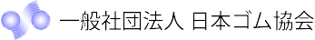日本ゴム協会