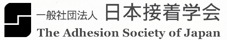 日本接着学会
